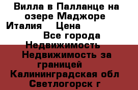 Вилла в Палланце на озере Маджоре (Италия) › Цена ­ 134 007 000 - Все города Недвижимость » Недвижимость за границей   . Калининградская обл.,Светлогорск г.
